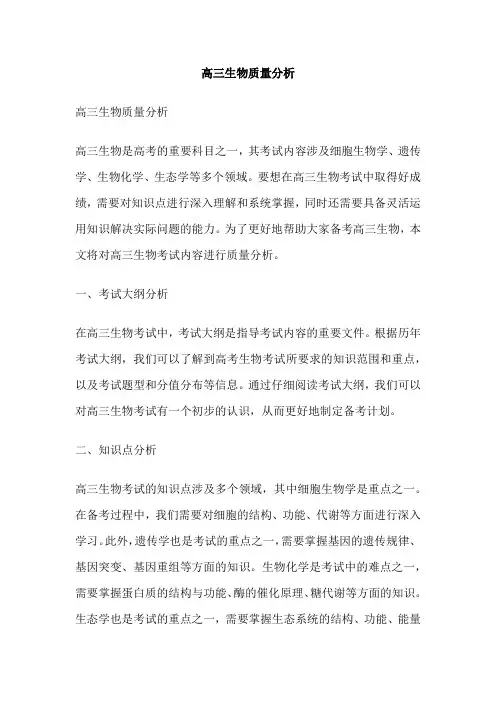 高三生物质量分析