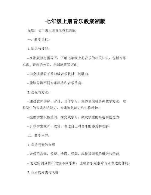 七年级上册音乐教案湘版