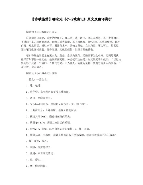 【诗歌鉴赏】柳宗元《小石城山记》原文及翻译赏析