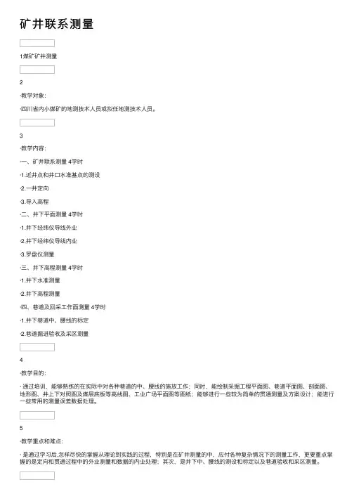 矿井联系测量