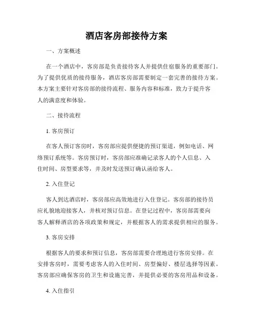 酒店客房部接待方案