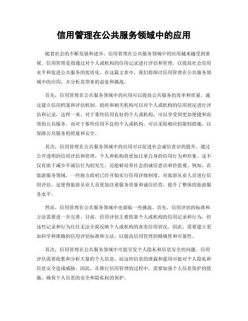 信用管理在公共服务领域中的应用