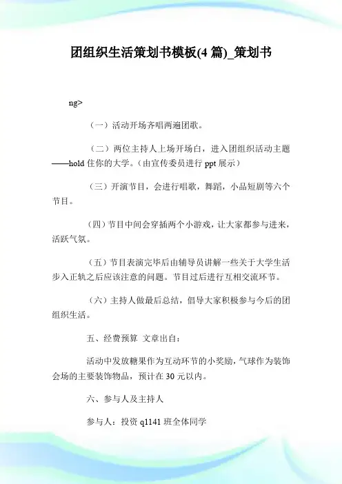 团组织生活策划书模板(4篇)_策划书.doc