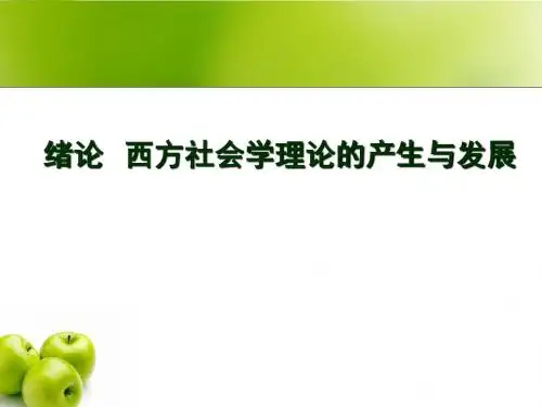 西方社会学理论教程 绪论-文档资料
