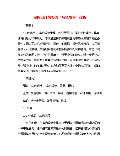室内设计风格的“灰色地带”探析