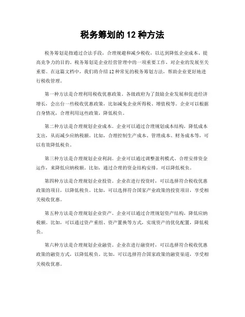 税务筹划的12种方法