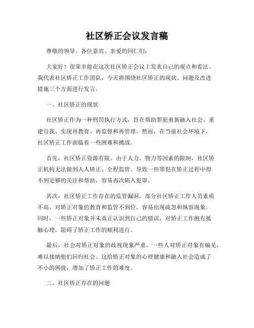 社区矫正会议发言稿