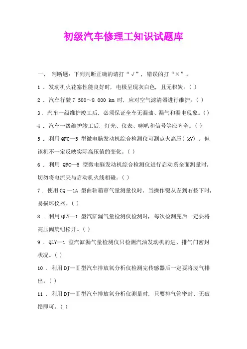 初级汽车修理工知识试题库