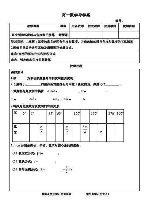 人教B版高一数学(必修4)导学案：1.1.2弧度制和弧度制和角度制的换算(无答案)