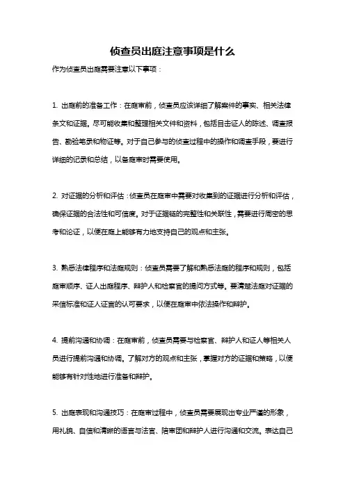 侦查员出庭注意事项是什么
