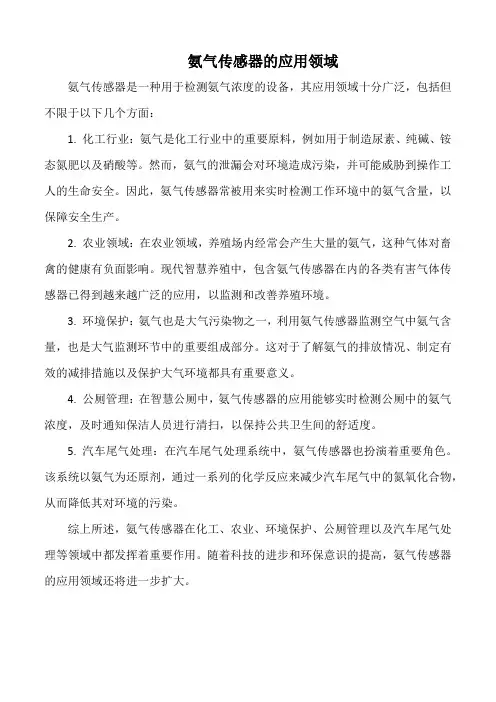 氨气传感器的应用领域