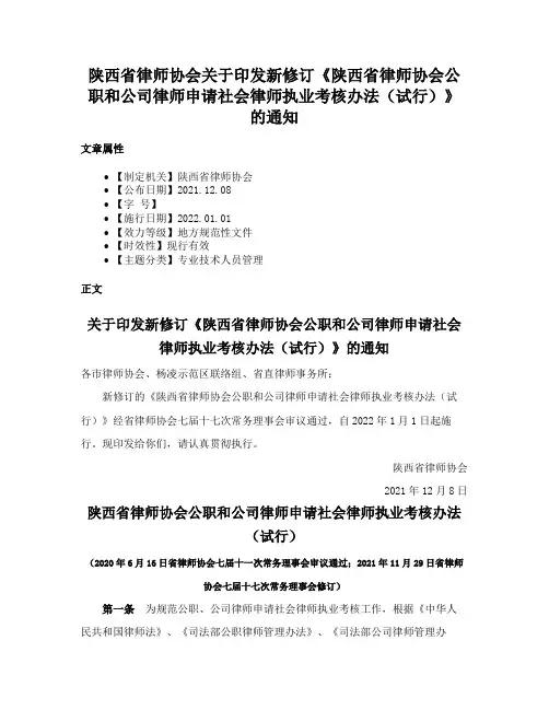 陕西省律师协会关于印发新修订《陕西省律师协会公职和公司律师申请社会律师执业考核办法（试行）》的通知