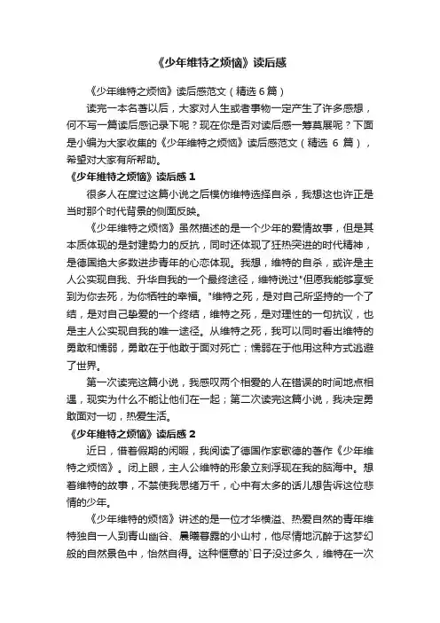 《少年维特之烦恼》读后感范文（精选6篇）