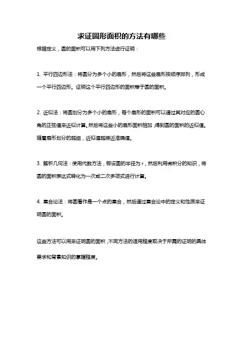 求证圆形面积的方法有哪些
