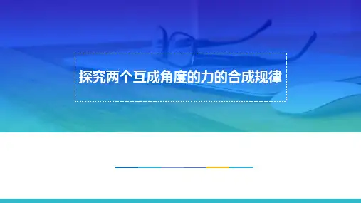 高中物理精品课件：探究两个互成角度的力的合成