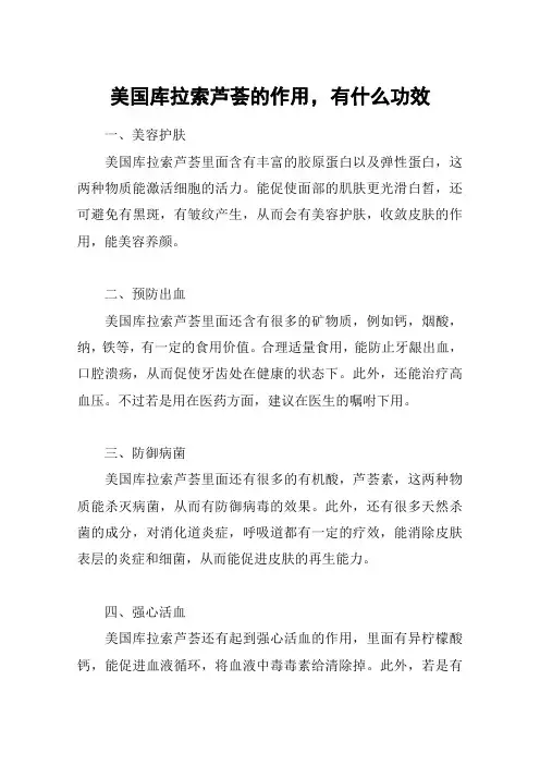 美国库拉索芦荟的作用,有什么功效