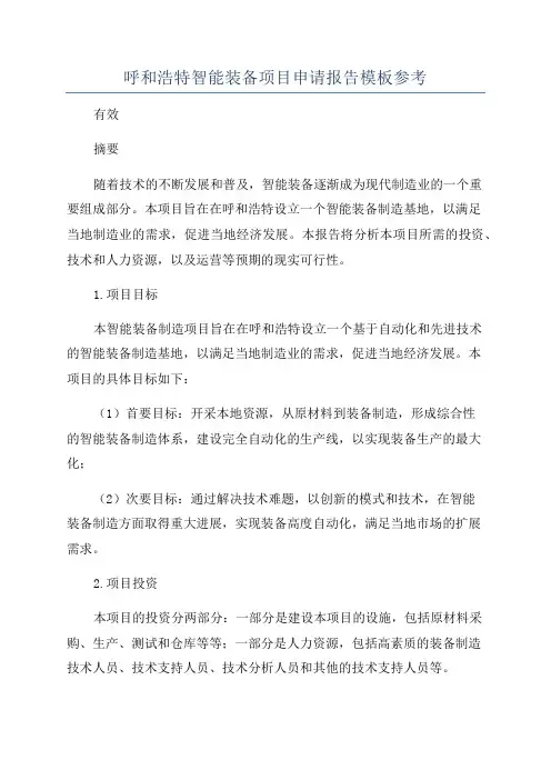 呼和浩特智能装备项目申请报告模板参考