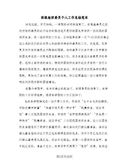 班级组织委员个人工作总结范本(8篇)