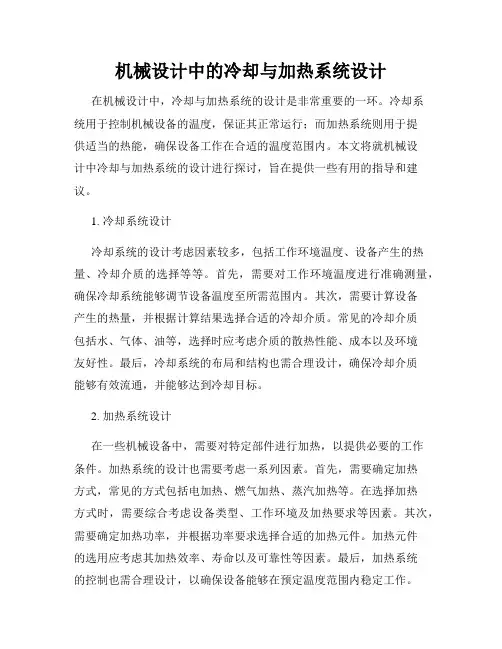 机械设计中的冷却与加热系统设计