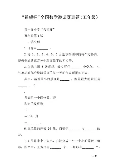 “希望杯”全国数学邀请赛真题(五年级)