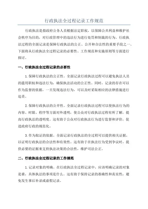 行政执法全过程记录工作规范