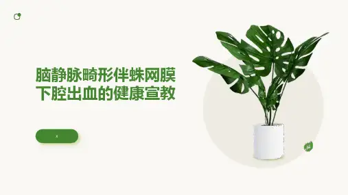 脑静脉畸形伴蛛网膜下腔出血的健康宣教