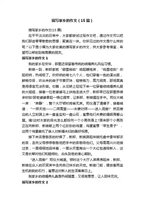 描写家乡的作文（15篇）