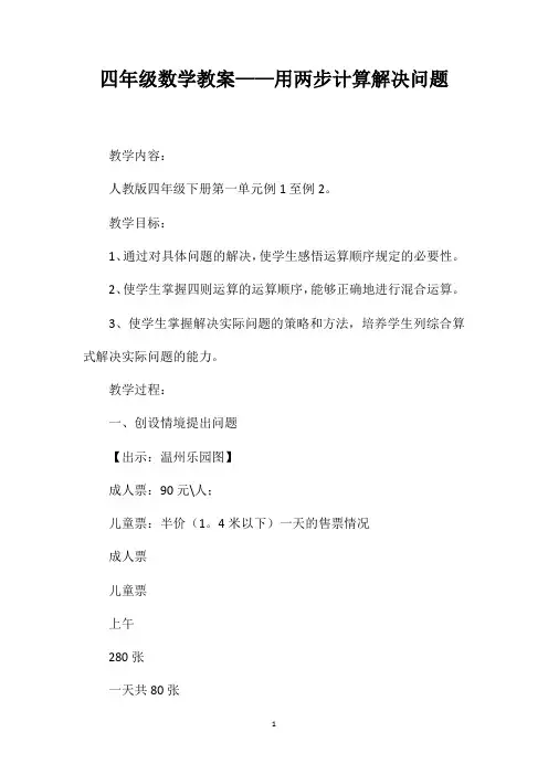 四年级数学教案——用两步计算解决问题