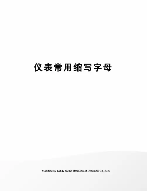 仪表常用缩写字母