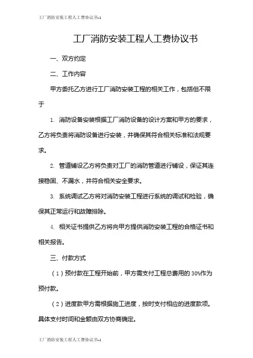 工厂消防安装工程人工费协议书