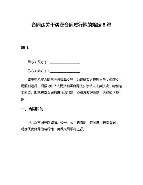 合同法关于买卖合同履行地的规定8篇
