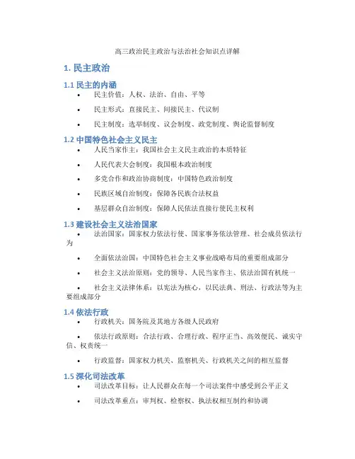 高三政治民主政治与法治社会知识点详解