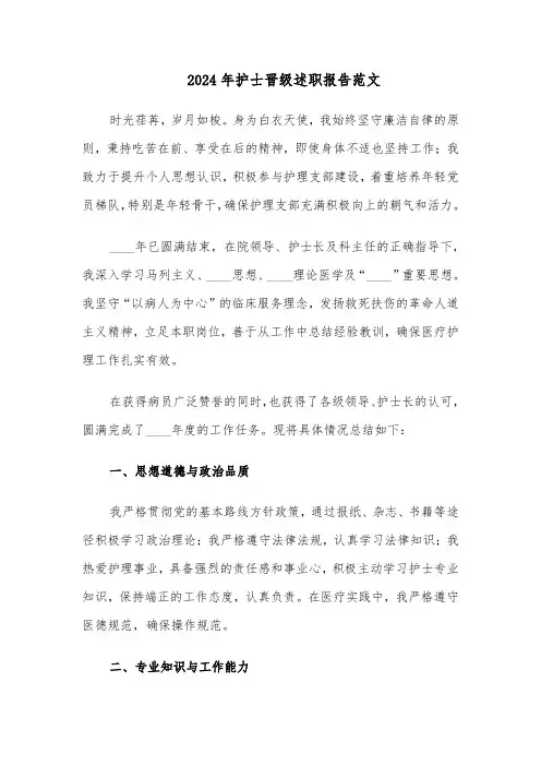2024年护士晋级述职报告范文（三篇）