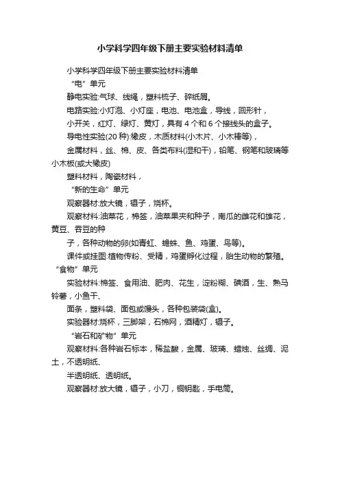 小学科学四年级下册主要实验材料清单