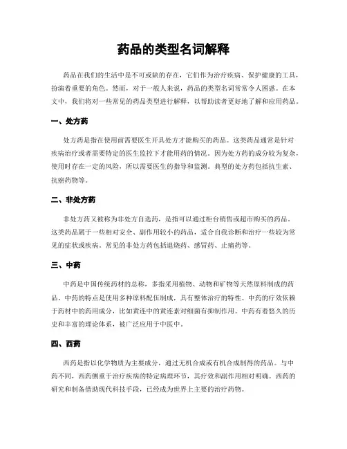 药品的类型名词解释