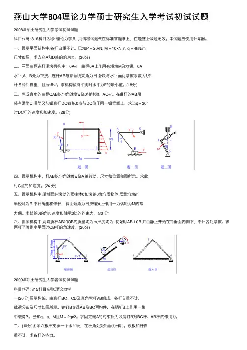 燕山大学804理论力学硕士研究生入学考试初试试题