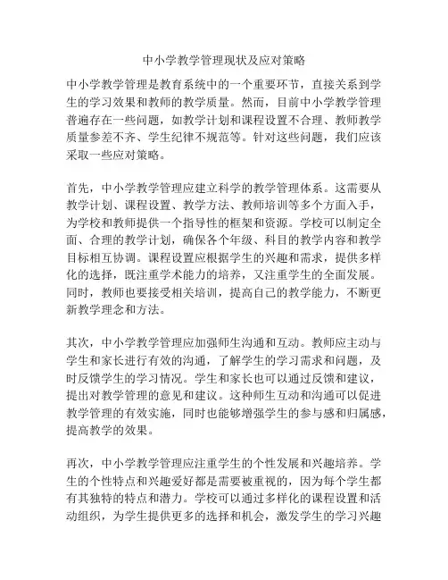 中小学教学管理现状及应对策略