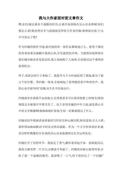 我与大作家面对面文章作文