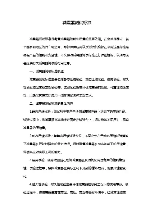 减震器测试标准