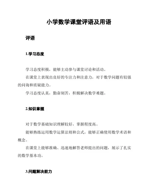 小学数学课堂评语及用语