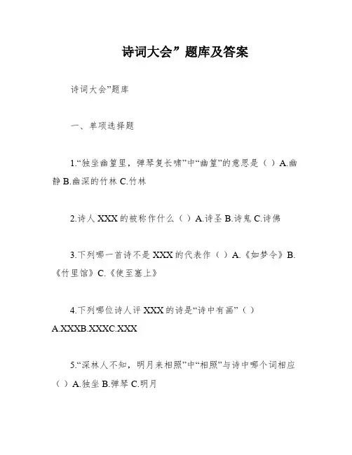 诗词大会”题库及答案
