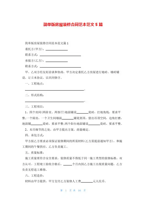 简单版房屋装修合同范本范文5篇