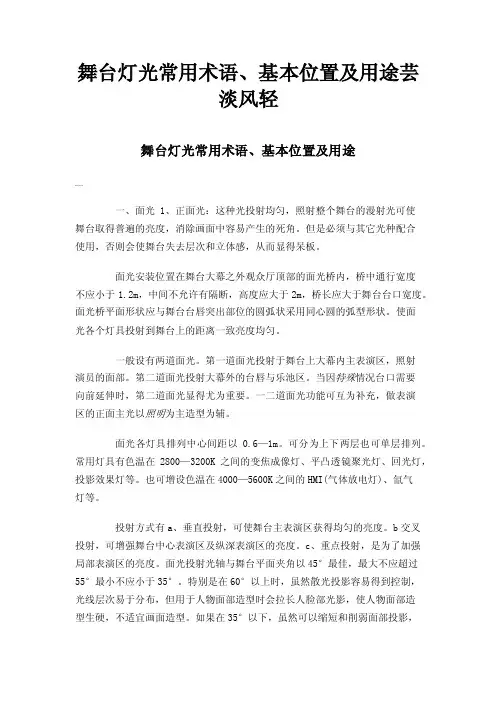 舞台灯光常用术语、基本位置及用途芸淡风轻
