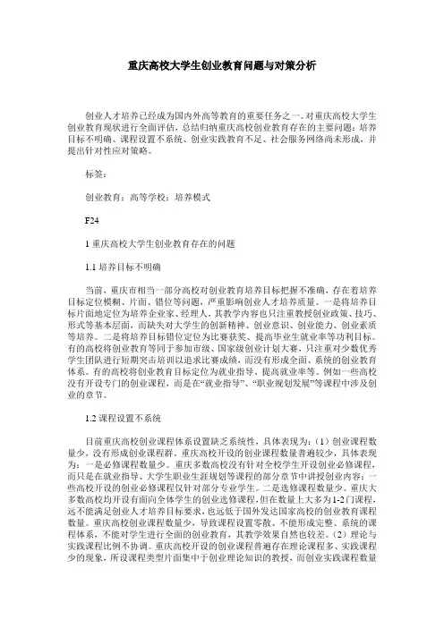 重庆高校大学生创业教育问题与对策分析