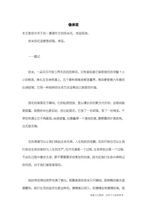 初一事理作文：依米花