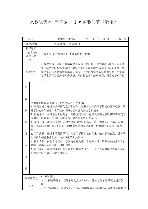 人教版美术三年级下册6.多彩的梦(教案)