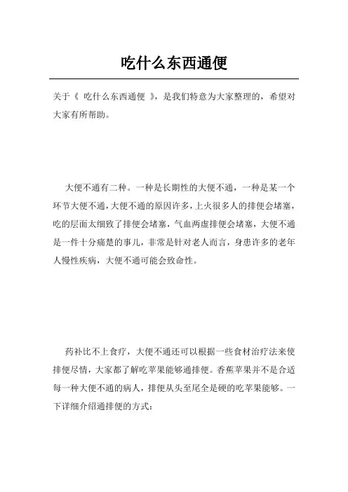 吃什么东西通便