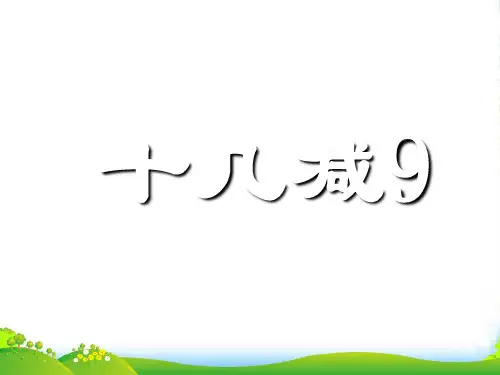 人教版一年级数学上册《十几减9》PPT课件