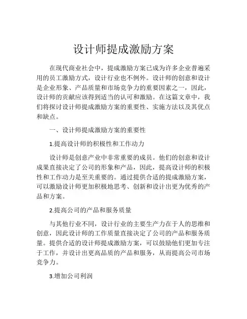 设计师提成激励方案