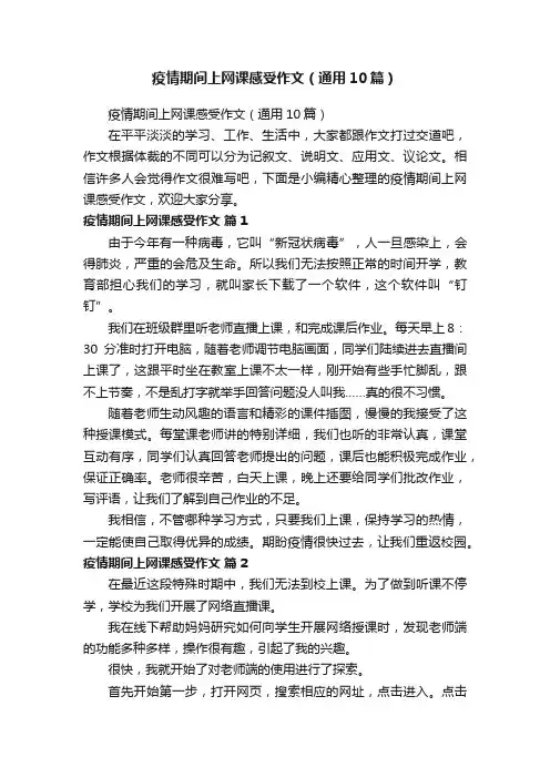 疫情期间上网课感受作文（通用10篇）
